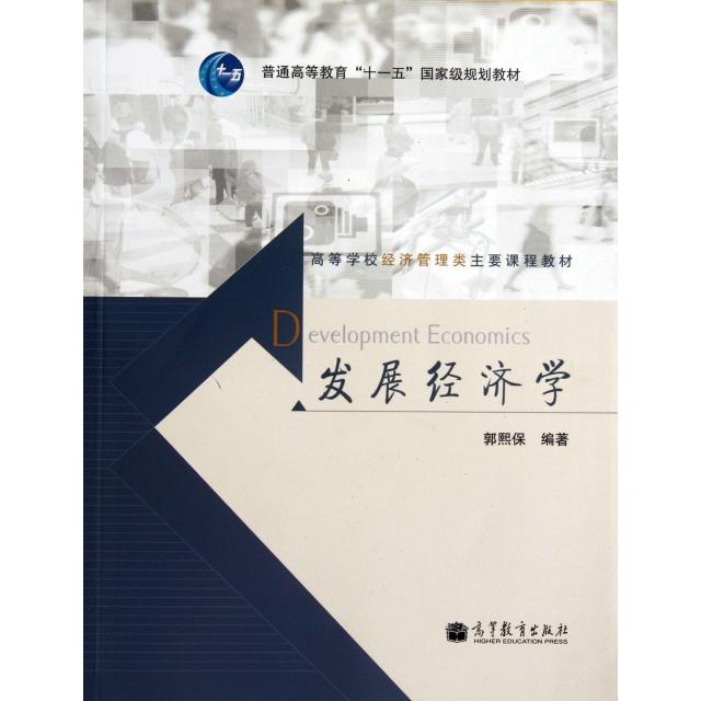 正版 发展经济学(高等学校经济管理类主要课程教材) 郭熙保 高等教育 9787040325331