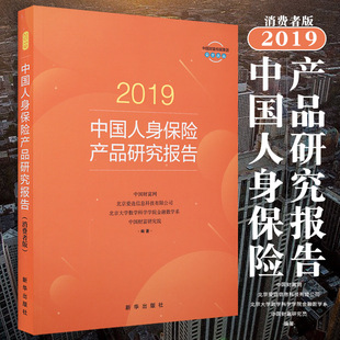 新华社 2019中国人身保险产品研究报告 保险书籍 定期寿险产品市场状况分析教材风险管理精算能力数据分析风险计量建模研究书金融
