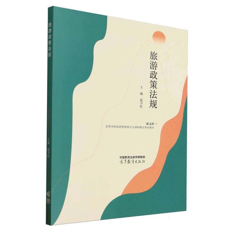 正版 旅游政策法规 编者:赵书虹| 高等教育 9787040642896