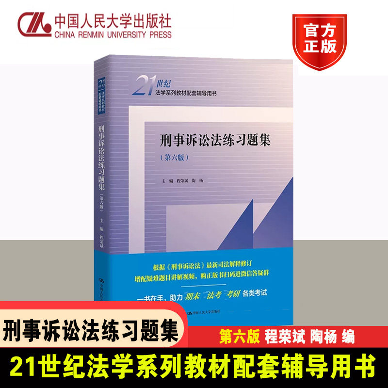 刑事诉讼法练习题集第6版人大社
