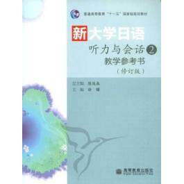 正版 新大学日语听力与会话教学参考书-2-修订版 陈俊森. 高等教育出版社 9787040305098