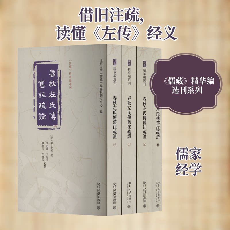 正版 春秋左氏传旧注疏证(1-4) 北京大学《儒藏》编纂与研究中心 编 北京大学出版社 9787301344057