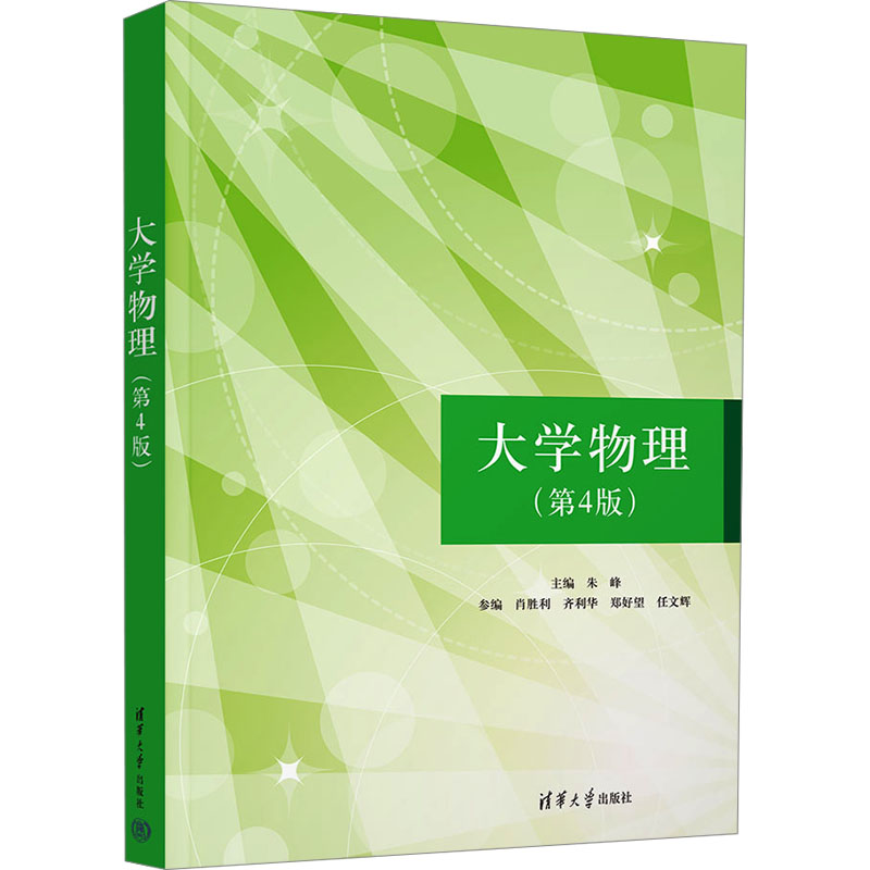 正版 大学物理(第4版) 朱峰 编 清华大学出版社 9787302678663
