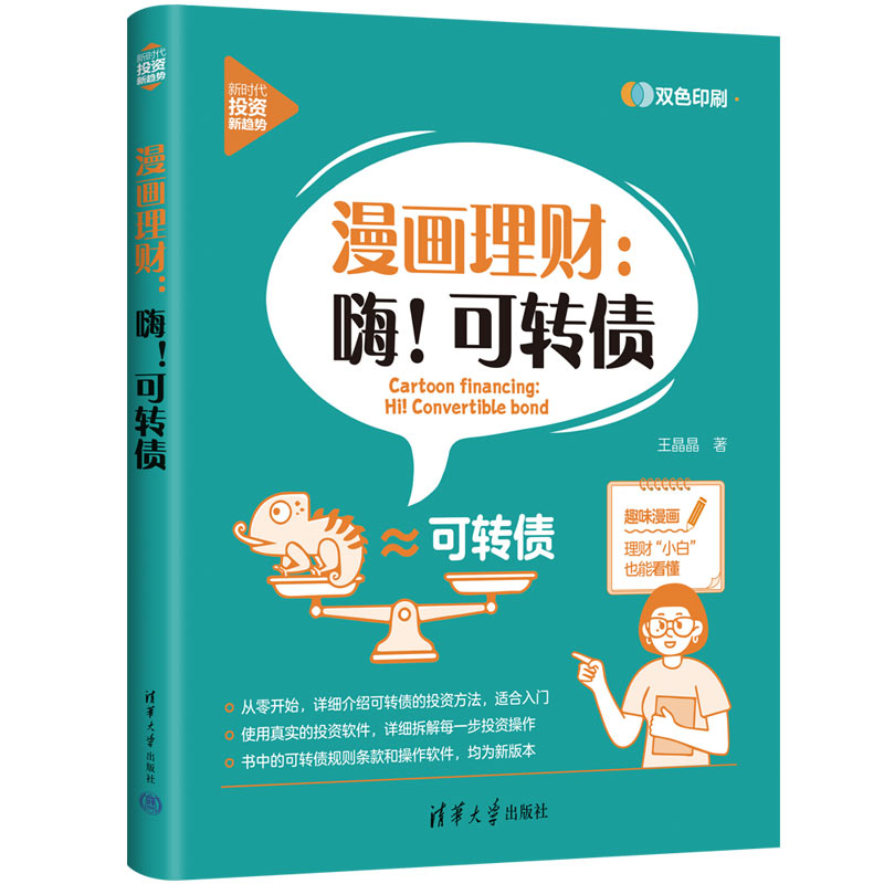 正版 漫画理财:嗨!可转债 王晶晶 清华大学出版社 9787302616801