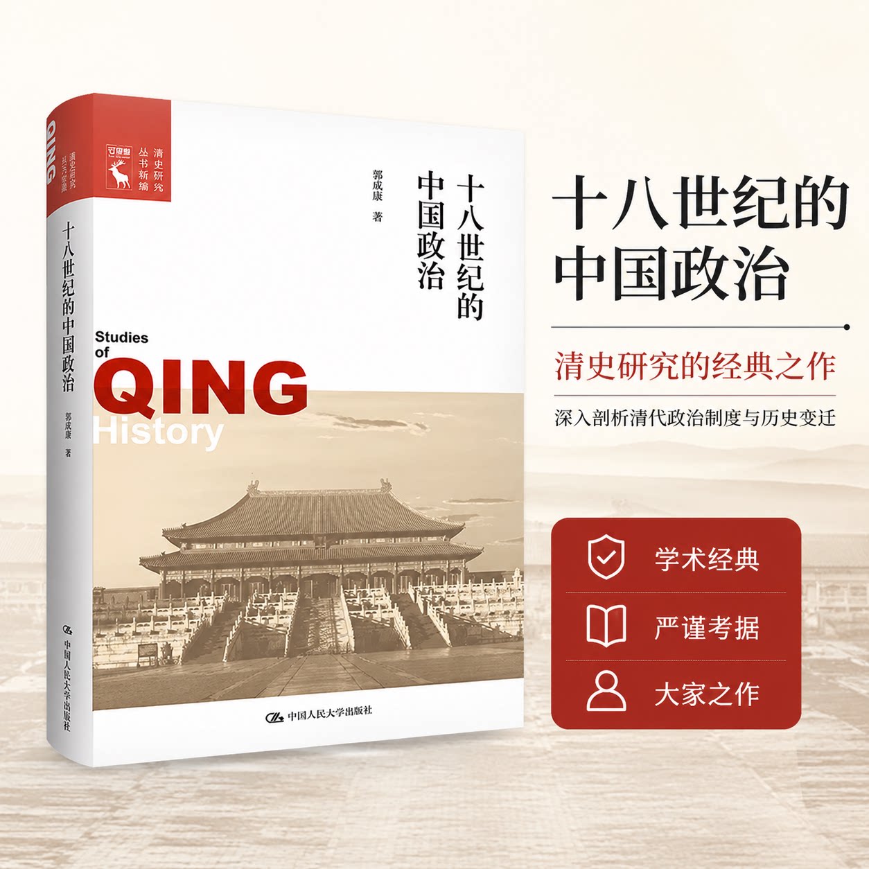 正版 十八世纪的中国政治 郭成康 中国人民大学出版社 9787300296265