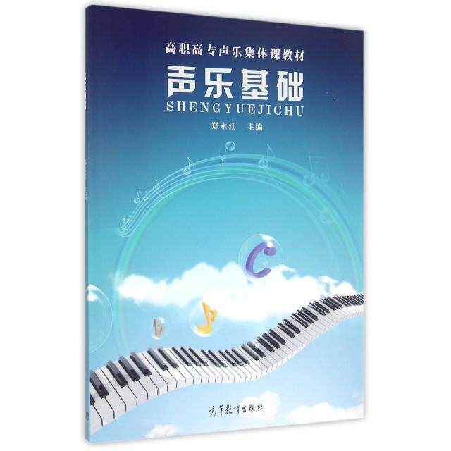 正版 声乐基础(高职高专声乐集体课教材) 郑永江 高等教育 9787040424454