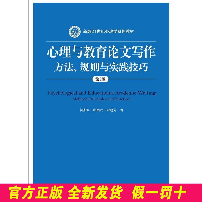 心理与教育论文写作：方法、规则与实践技巧（第2版（新编21世纪心理学系列教材） 侯杰泰 邱炳武 常建芳 中国人民大学出版社 9787