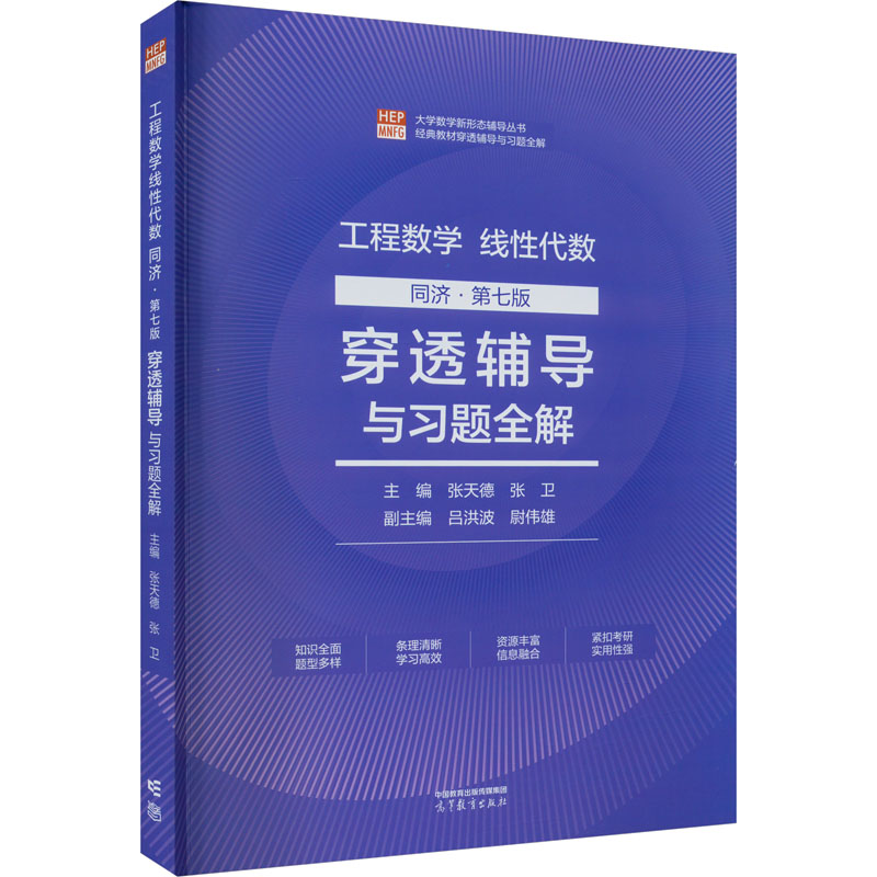 正版 工程数学线性代数 穿透辅导与习题全解 同济·第七版 张天德,张卫,吕洪波 等 编 高等教育出版社 9787040608847