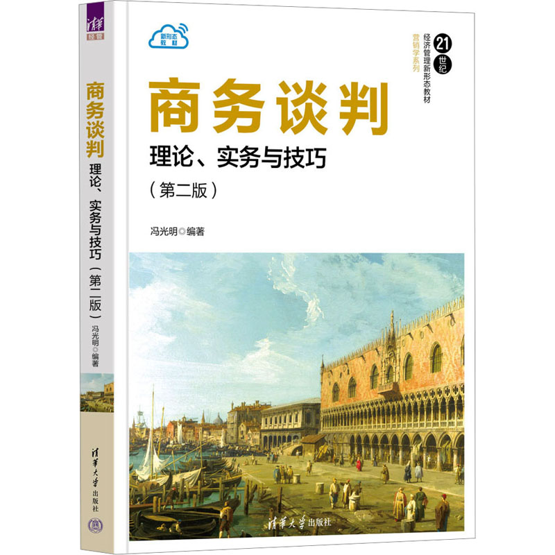 正版 商务谈判 理论、实务与技巧(第2版) 冯光明 清华大学出版社 9787302612353