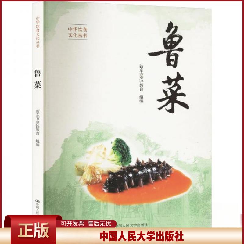 正版 鲁菜 新东方烹饪教育 中国人民大学出版社 9787300324517