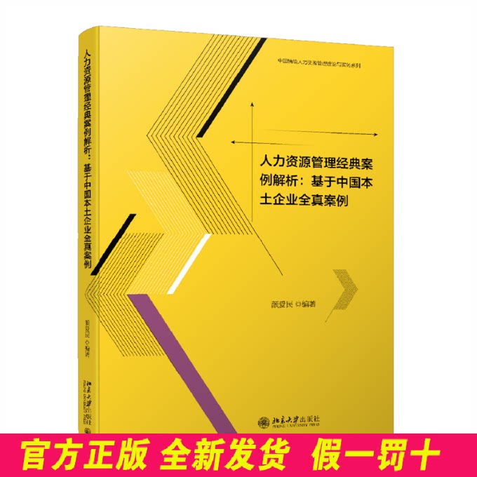 人力资源管理经典案例解析:基于中国本土企业全真案例 颜爱民 北京大学出版社 9787301328309