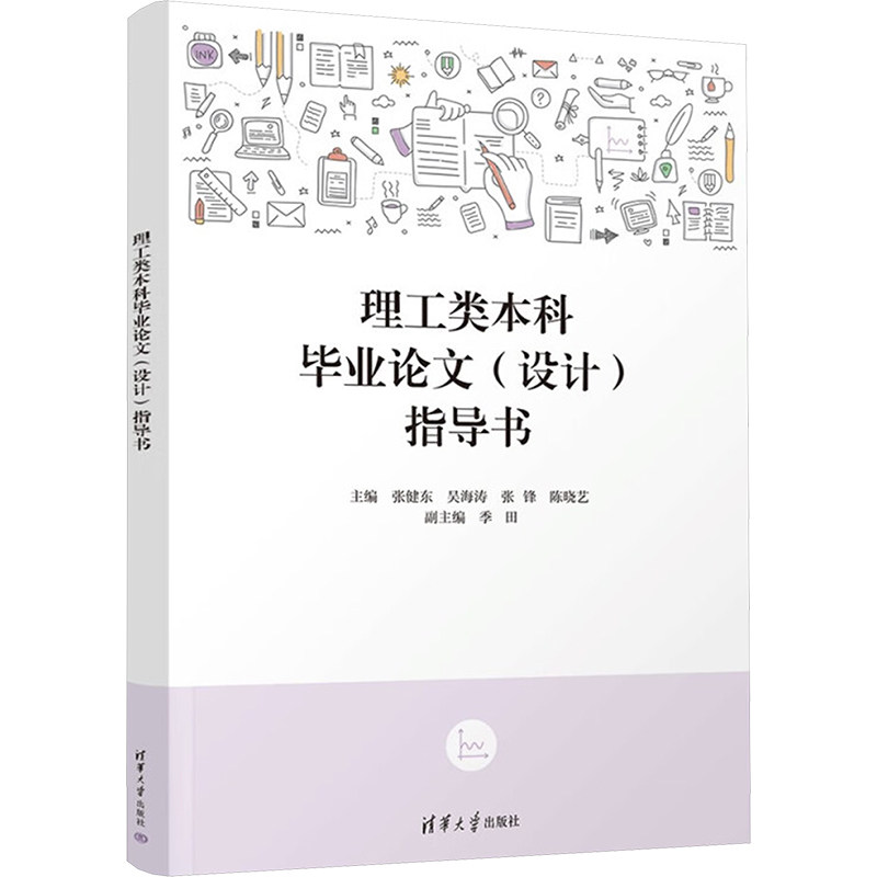 正版 理工类本科毕业论文(设计)指导书 张健东 等 编 清华大学出版社 9787302625117