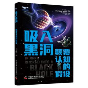 正版图书 吸入黑洞：颠覆认知的假设中国科学技术威严士