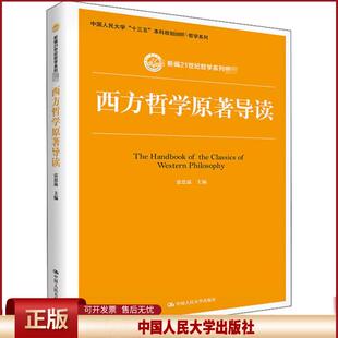 正版 西方哲学原著导读 雷思温 中国人民大学出版社 9787300259741