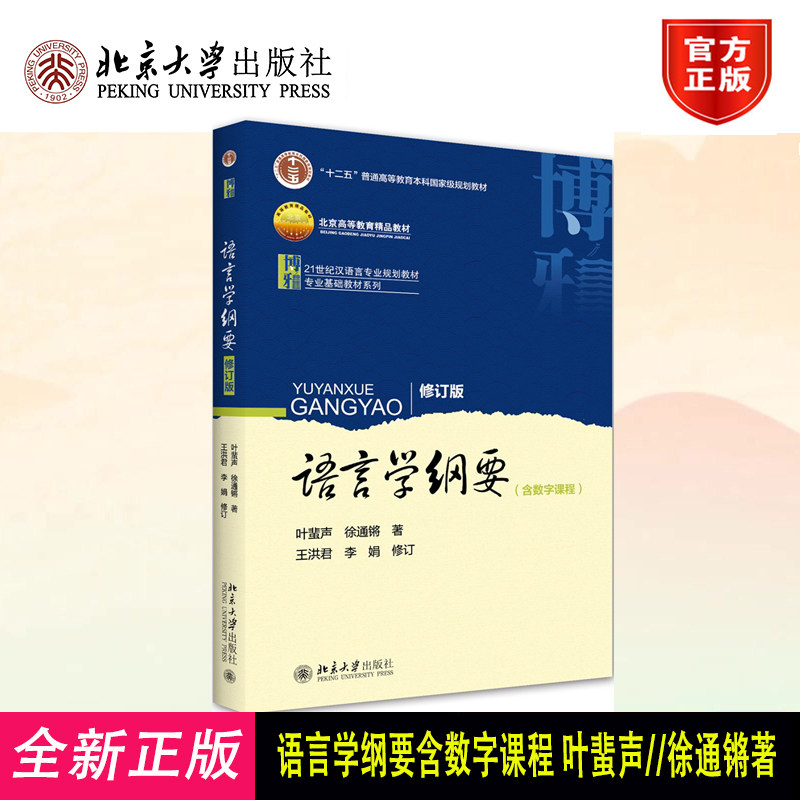 语言学纲要含数字课程叶蜚声出版日期2010年1月 第4版博雅语言学教材系列本科语言专业教科书语言学概论教程汉语言教育考研辅导书