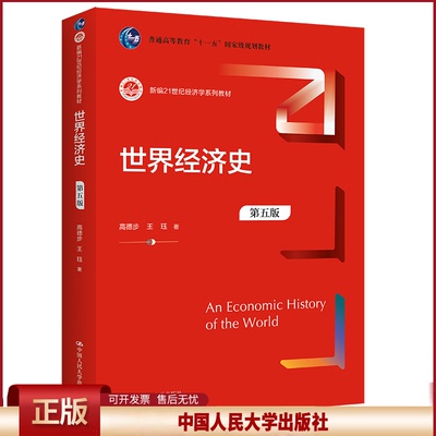 正版 世界经济史（D五版）（新编21世纪经济学系列教材） 高德步 王珏 中国人民大学出版社 9787300308098