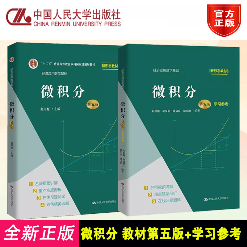 人大版 线性代数+学习参考 第六版第6版 微积分 第五版+学习参考 赵树嫄 中国人民大学出版社 教材辅导习题 经济应用数学基础教材