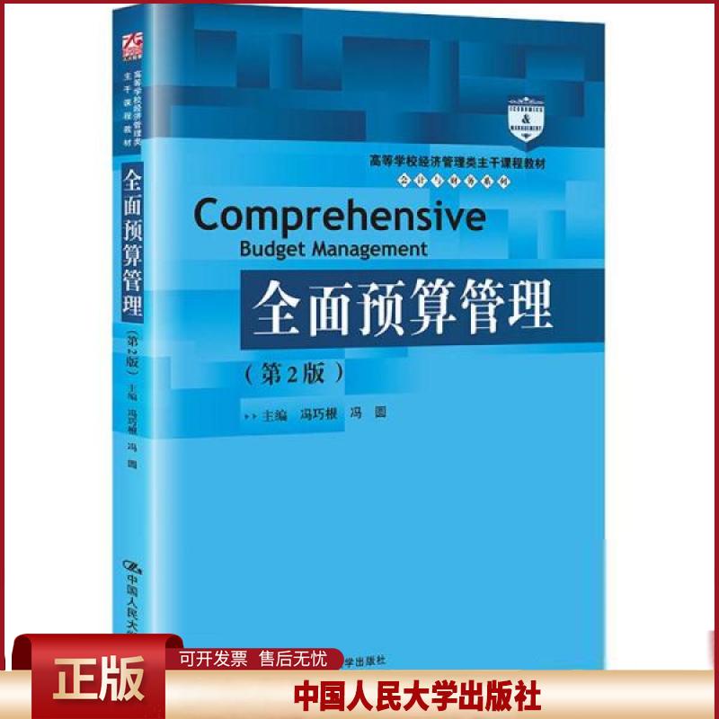 全面预算管理(第2版)(高等学校经济管理类主干课程教材·会计与财务系列)冯巧根 冯圆 9787300295428 中国人民大学出版社