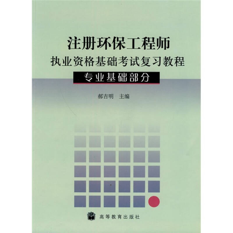 正版 注册环保工程师执业资格基础考试复习教程：专业基础部分 郝吉明 高等教育出版社 9787040224160