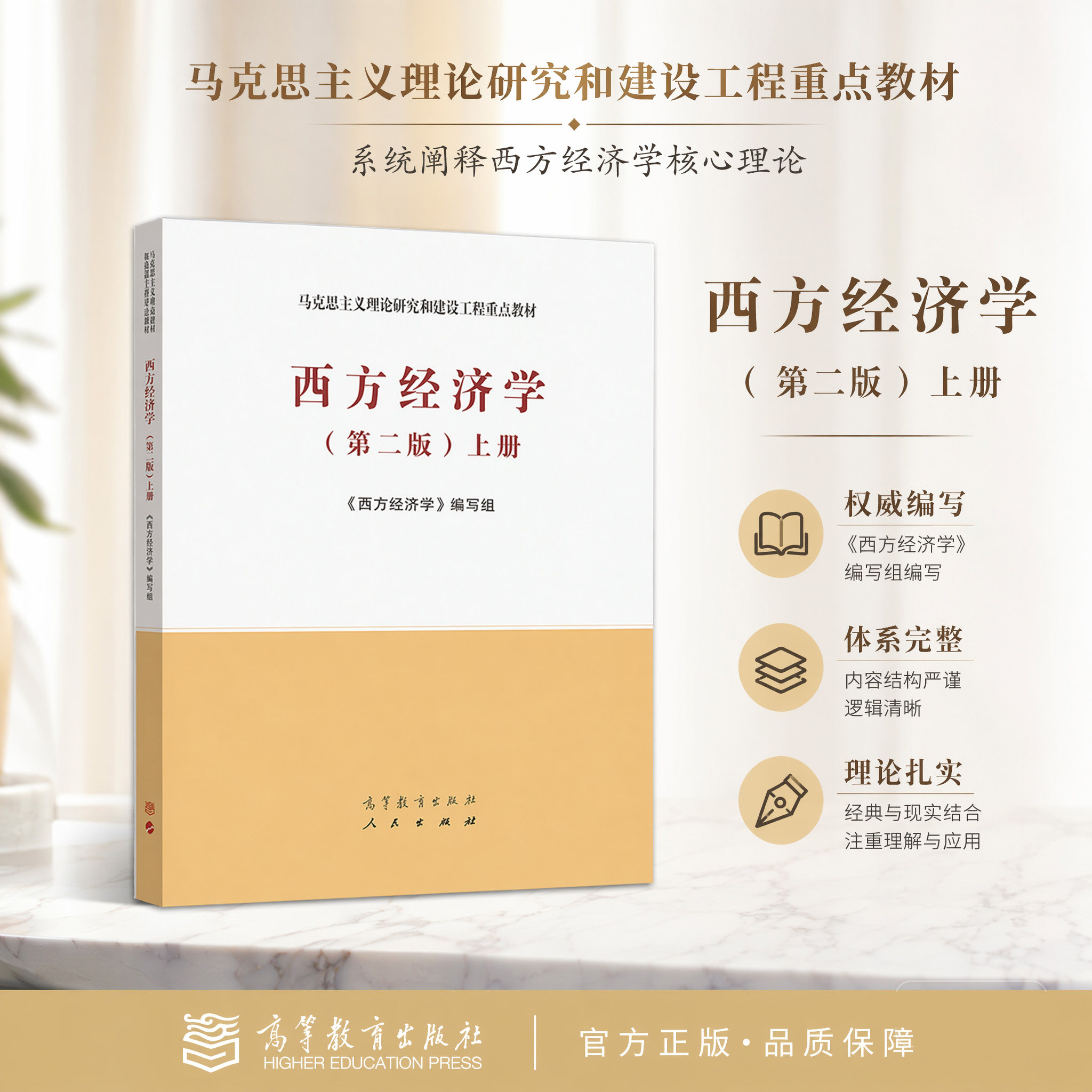 正版 西方经济学第二版 上册 西方经济学编写组 高等教育出版社 马克思主义理论研究和建设工程重点教材 宏观围观经济