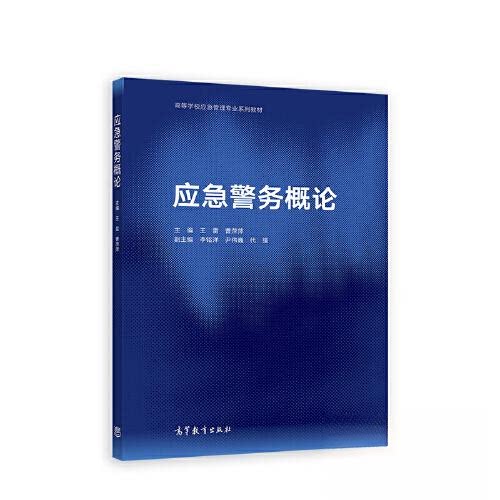 正版 应急警务概论 王雷;曹萍萍;李铭洋;尹伟巍;代强 高等教育出版社 9787040583700