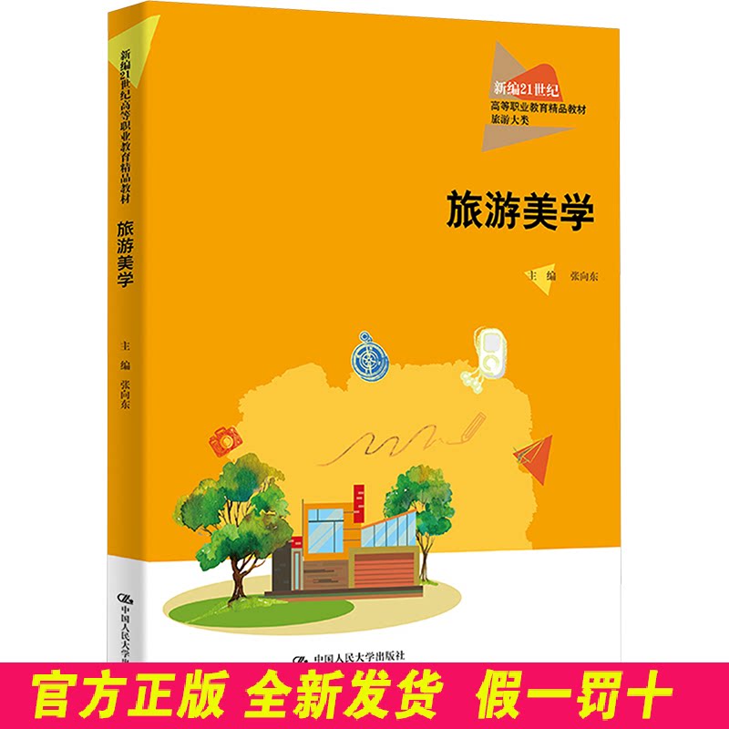 旅游美学 张向东 编 中国人民大学出版社 9787300329321