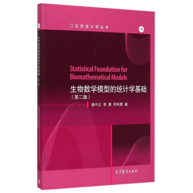 正版 生物数学模型的统计学基础-(第二版0 唐守正 高等教育出版社 9787040423037