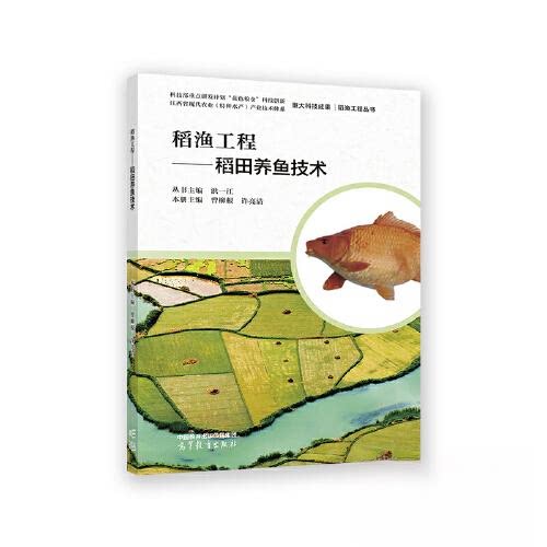 正版 稻渔工程:稻田养鱼技术 洪一江  主编；曾柳根 许  本册主编；丛书 高等教育出版社 9787040594836