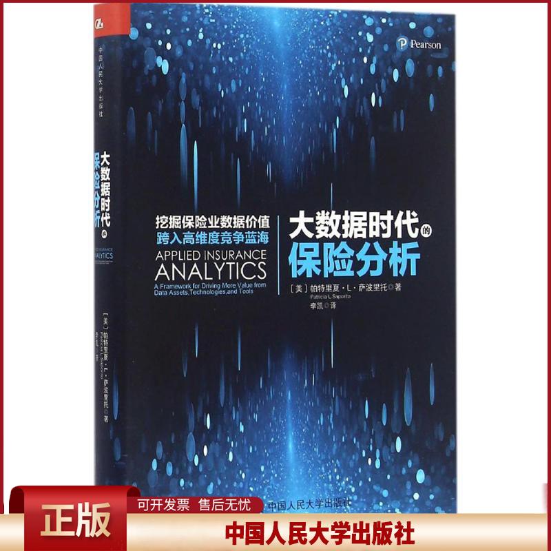 正版 大数据时代的保险分析 帕特里夏·L·萨波里托 中国人民大学出版社 9787300227337