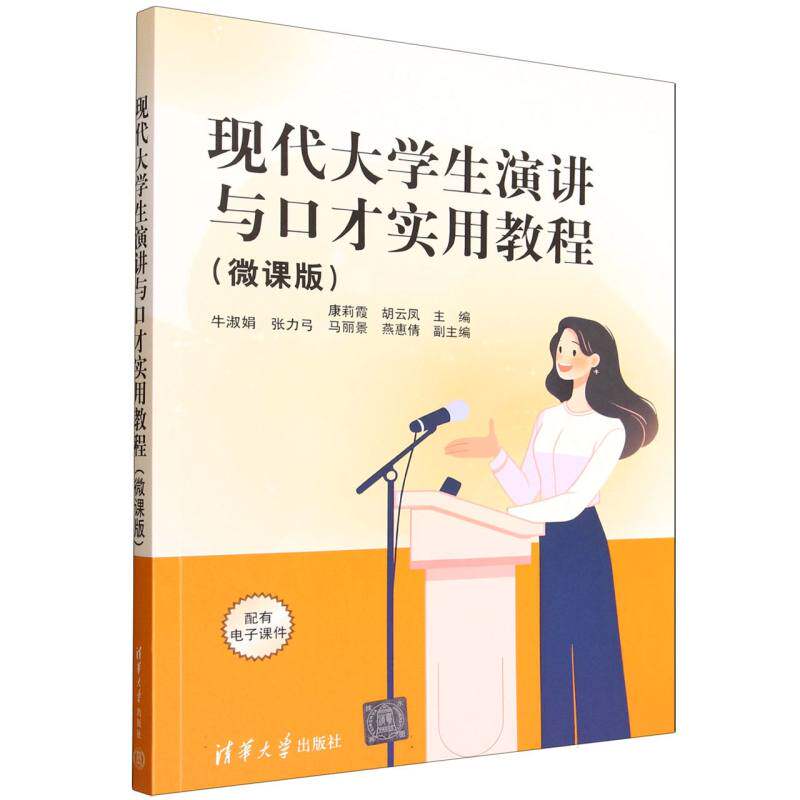 正版 现代大学生演讲与口才实用教程(微课版) 康莉霞 胡云凤 牛淑娟 张力弓 马丽景 燕惠倩 著 清华大学出版社 9787302692430