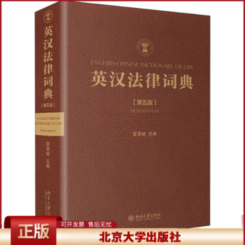 正版 英汉法律词典(第5版) 夏登峻 北京大学出版社 9787301324356