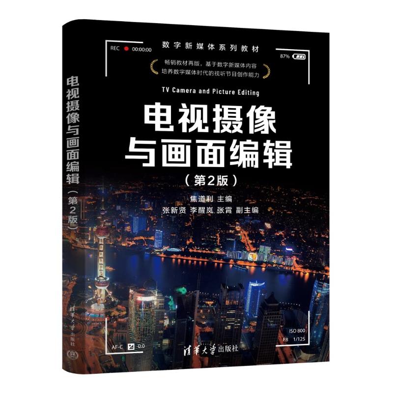 正版 电视摄像与画面编辑（第2版） 焦道利、张新贤、李醒岚、张霄 著 清华大学出版社 9787302669548