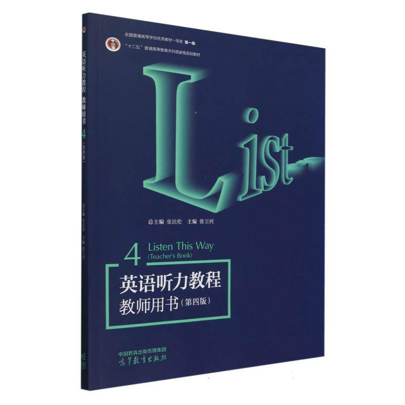 正版 英语听力教程教师用书4(第四版) 编者:徐卫列|总主编:张民伦 高等教育 9787040629514