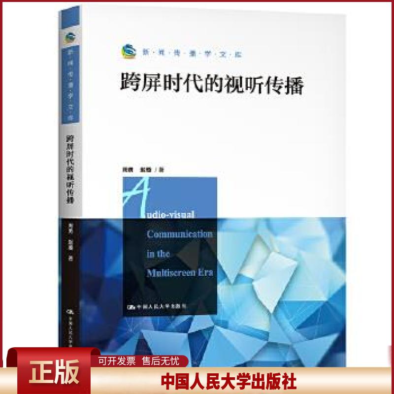 正版 跨屏时代的视听传播 周勇赵璇 中国人民大学出版社 9787300293738