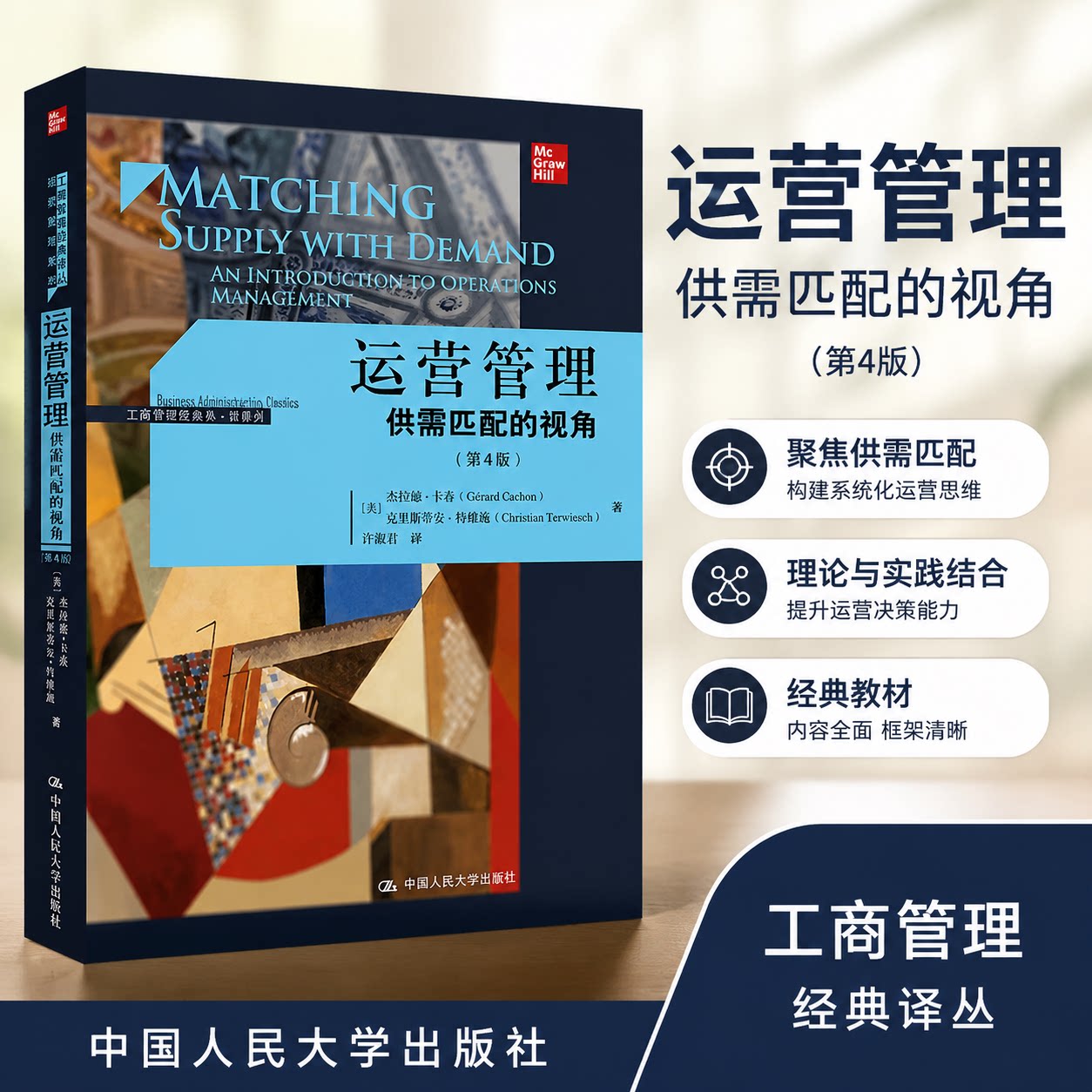 正版 运营管理 供需匹配的视角(第4版) (美)杰拉德·卡桑,(美)克里斯蒂安·特维施 中国人民大学出版社 9787300314402