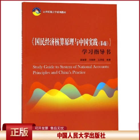 正版 国民经济核算原理与中国实践(第4版)学习指导书/高敏雪/21世纪统计学系列教材 高敏雪 中国人民大学出版社有限公司 978730026