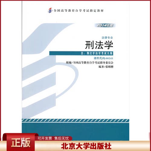 备考2024自考教材 课程代码00245 刑法学自学考试学习读本2014年版 高等教育自学考试教材自考本科公共课书