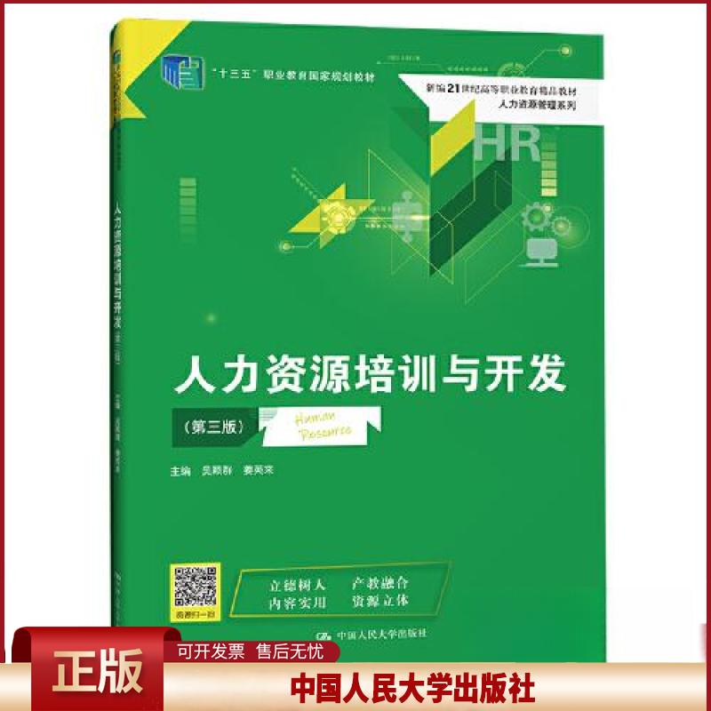 正版人力资源培训与开发第3版