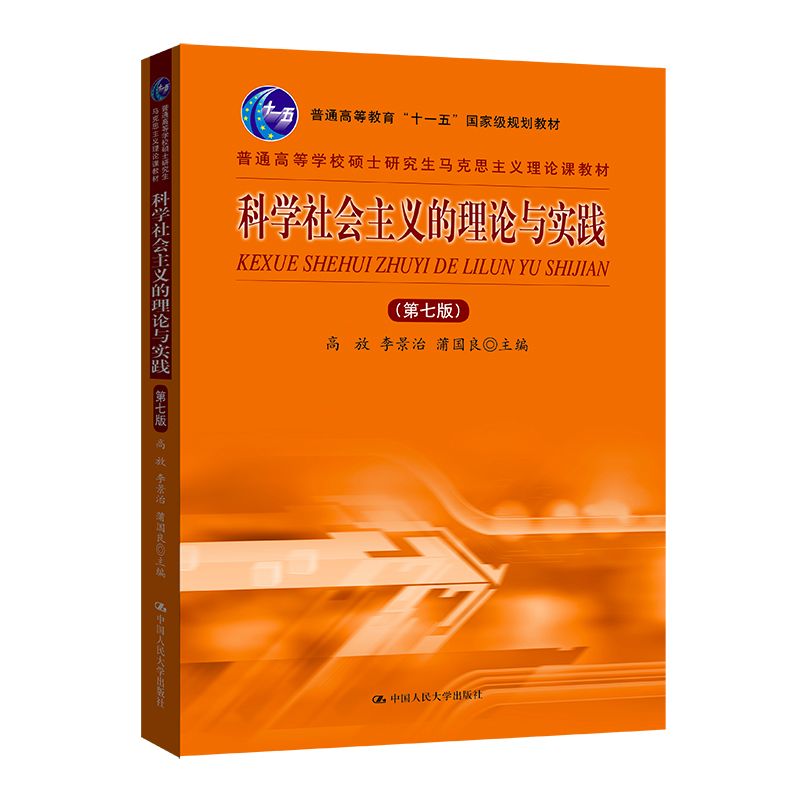 正版 科学社会主义的理论与实践(第7版) 高放 李景治 蒲国良 中国人民大学出版社 9787300305301