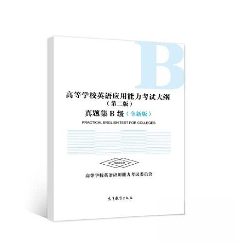 正版 高等学校英语应用能力考试大纲(第二版)真题集B级(全新版) 高等学校英语应用能力考试委员会 高等教育出版社 97870405856