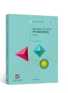 正版 Illustrator CC 2018中文版标准教程 孙树娟 雷波 高等教育出版社 9787040545142
