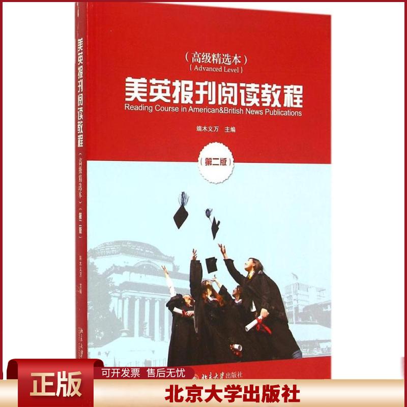 美英报刊阅读教程（高级精选本） 第二版/第2版 端木义万/主编 外报外刊教材 题材覆盖面广 北京大学出版社9787301255612
