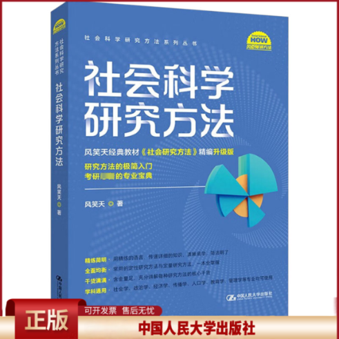 正版 社会科学研究方法 风笑天 中国人民大学出版社 9787300323510