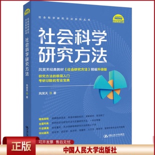 正版 社会科学研究方法 风笑天 中国人民大学出版社 9787300323510