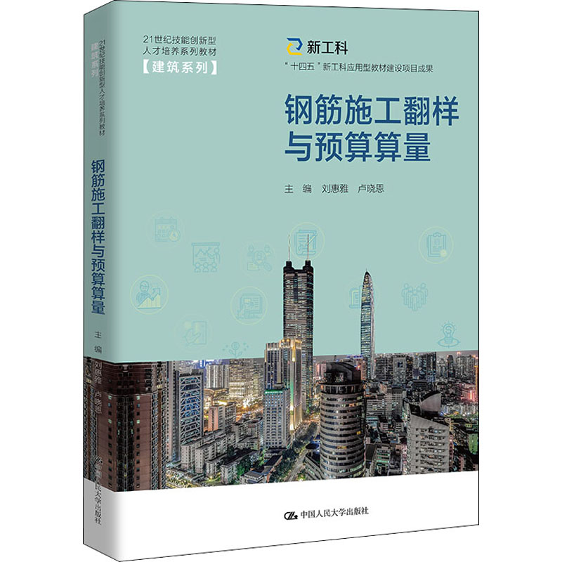 正版 钢筋施工翻样与预算算量 刘惠雅卢晓恩 中国人民大学出版社 9787300302348