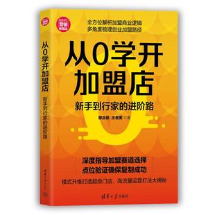 正版 从0学开加盟店:新手到行家的进阶路 穆亦晨,王老黑 著 著 清华大学出版社 9787302702337