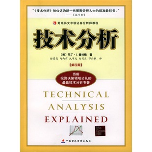 普林格 译 著 财经易文中级证券分析师教程技术分析中国财政经济 美 图书 任若恩等 正版