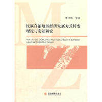 正版图书民族自治地区经济发展方式转变理论与实研究李声明　等著经济科学出版社9787514114690