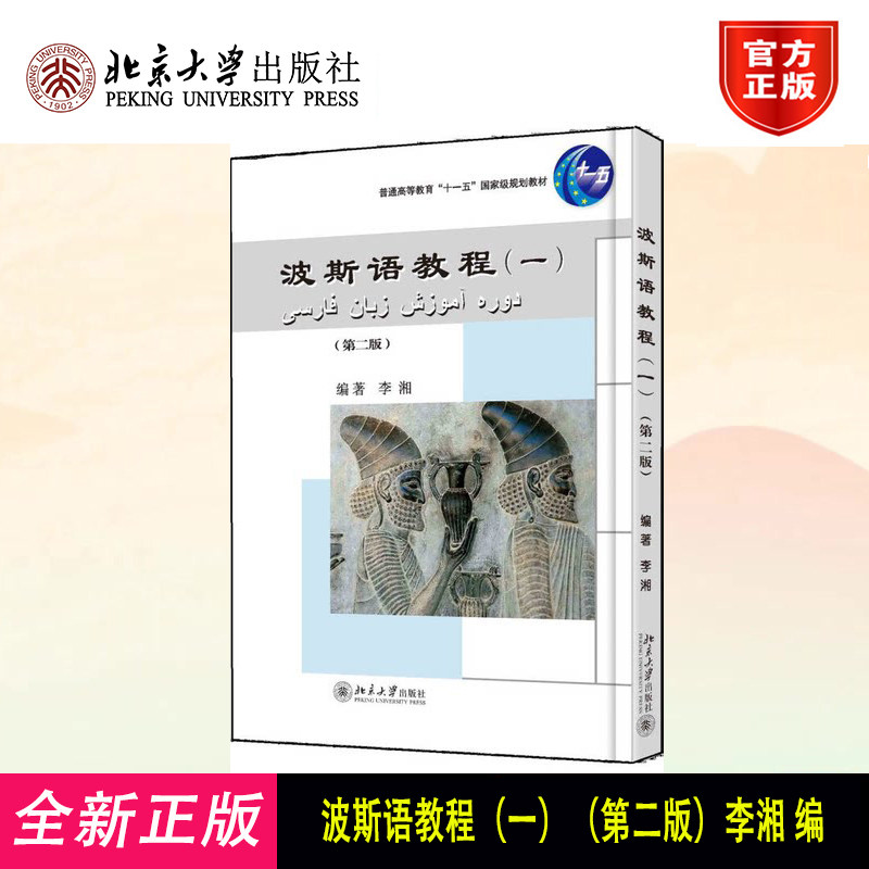 波斯语教程一 第二版第2版 附音频 大学本科一二年级专业波斯语教材 增加反映对象国人文景观图片配合学习内容