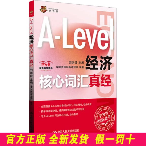 Alevel国际课程核心词汇A-Level经济核心词汇真经 刘洪波 中国人民大学出版社 9787300335865